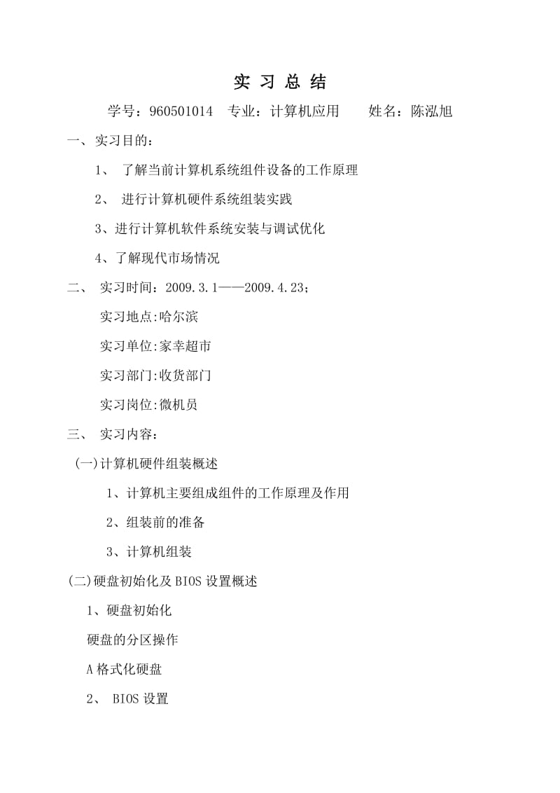 计算机维护实习报告.doc_第1页