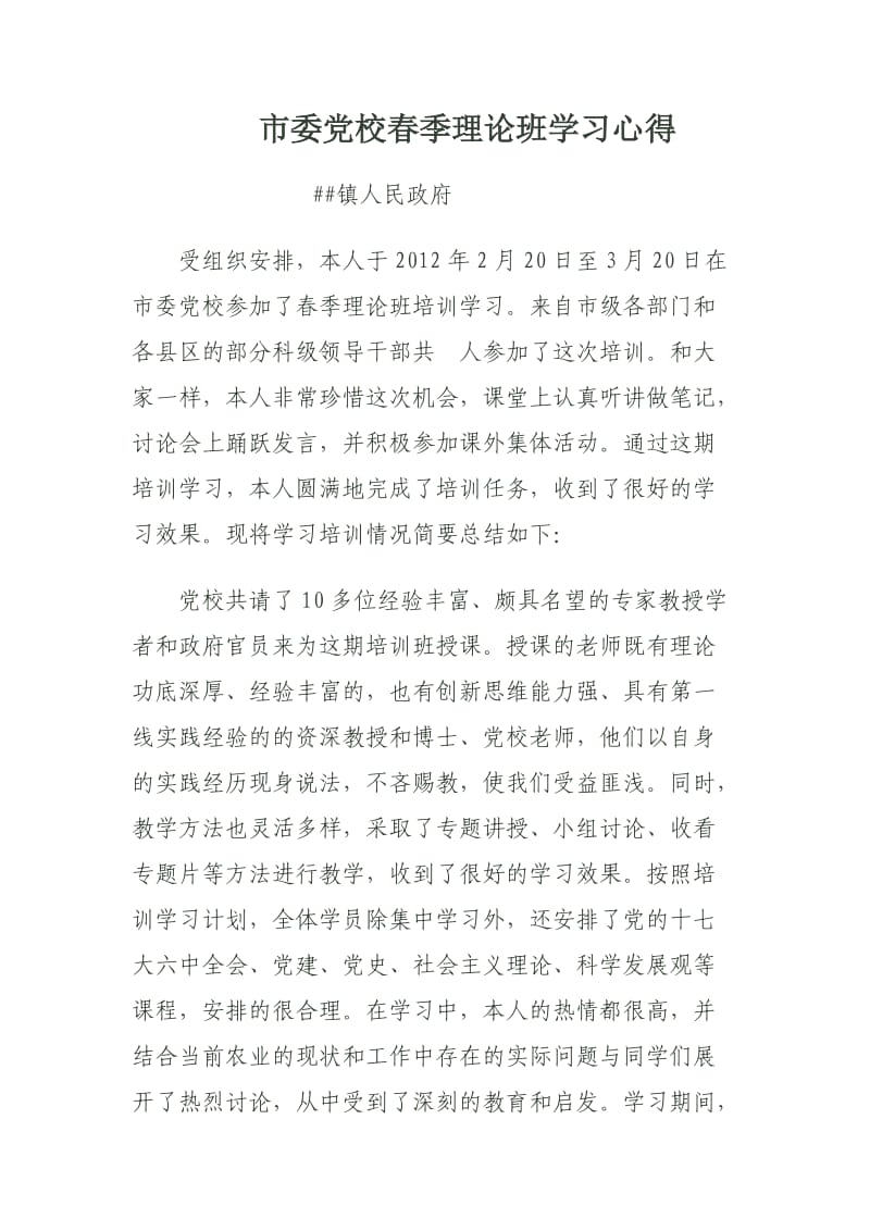 市委党校春季理论班学习心得.doc_第1页