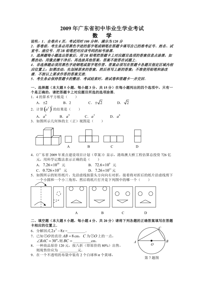 广东省初中毕业生学业考试数学试题及答案.doc_第1页