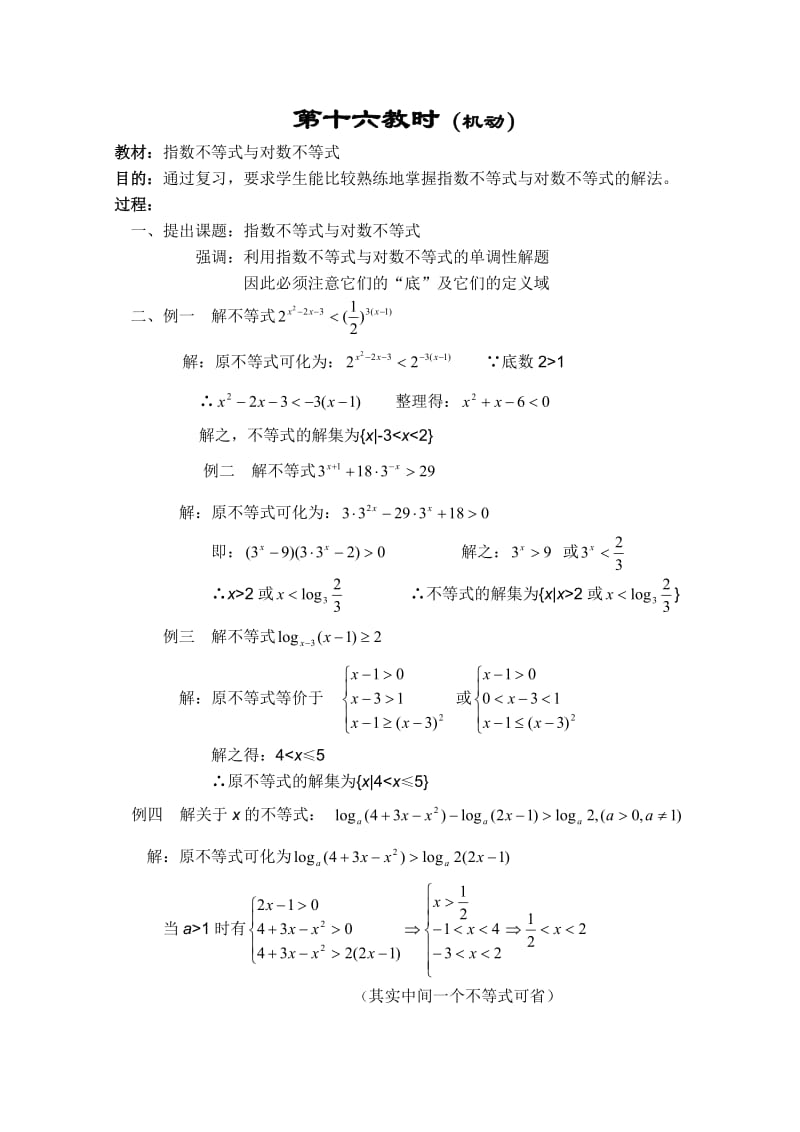 高二数学教案：不等式：16(苏教版).doc_第1页