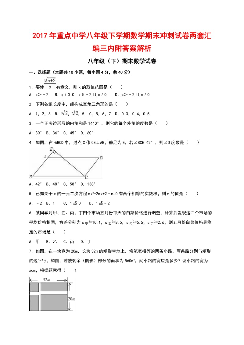 重点中学八级下学期数学期末冲刺试卷两套汇编三内附答案解析.docx_第1页