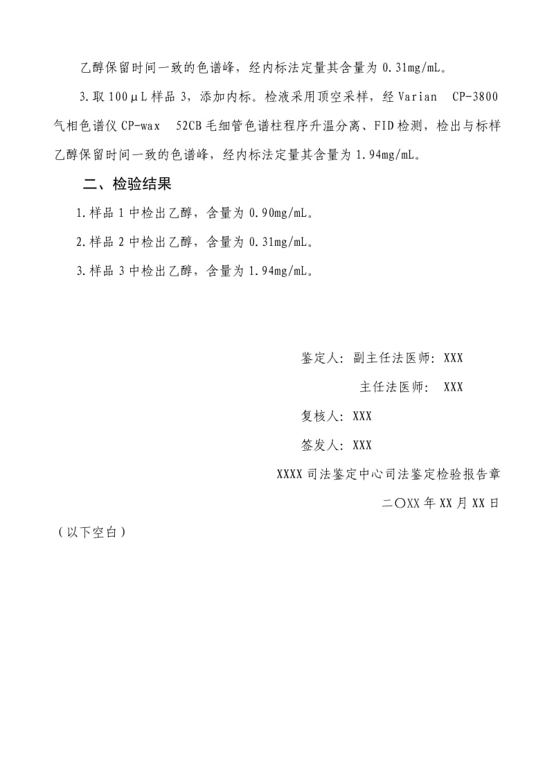 司法鉴定检验报告书法医毒物分析.doc_第2页