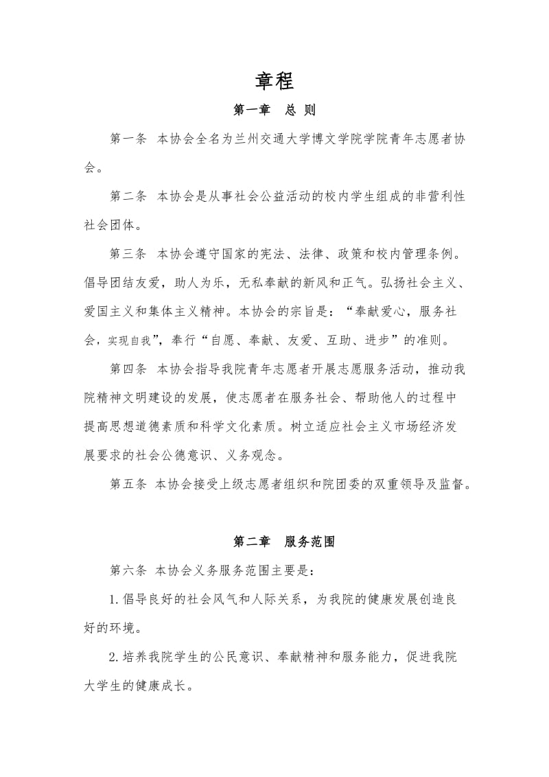 青年志愿者协会章程及管理制度.doc_第2页