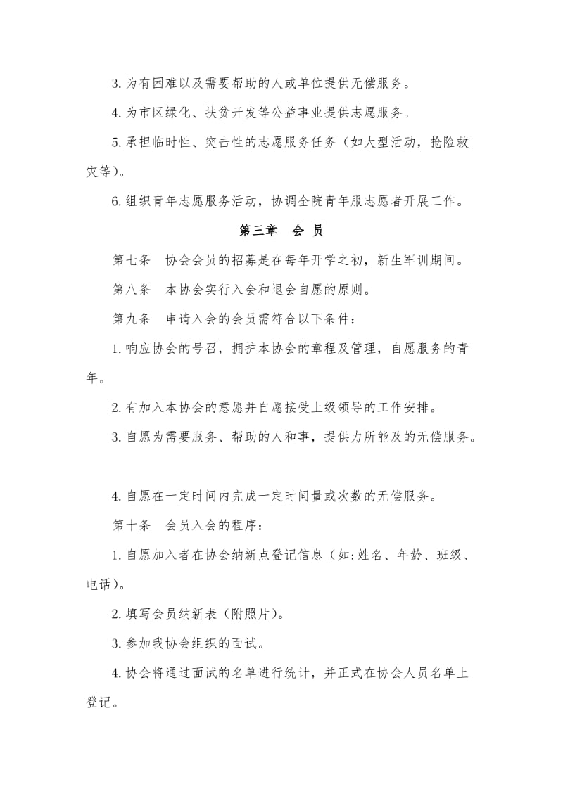 青年志愿者协会章程及管理制度.doc_第3页