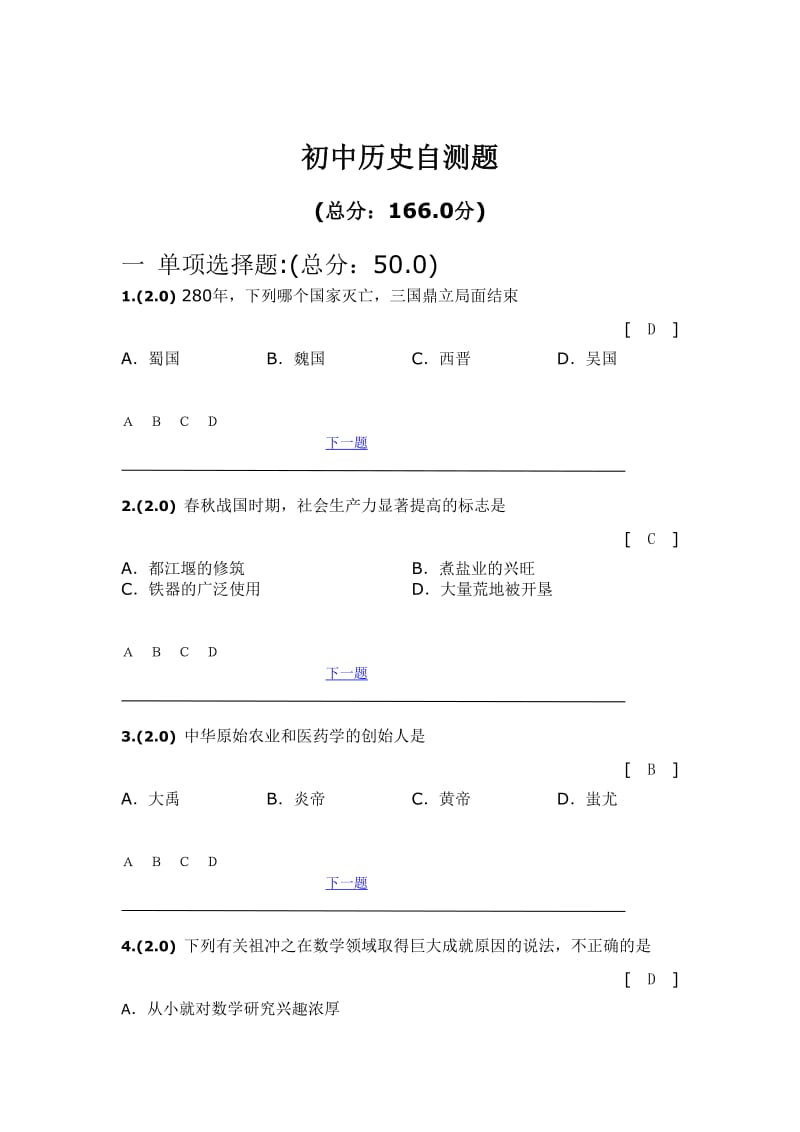 《初一历史自测题》word版.doc_第1页