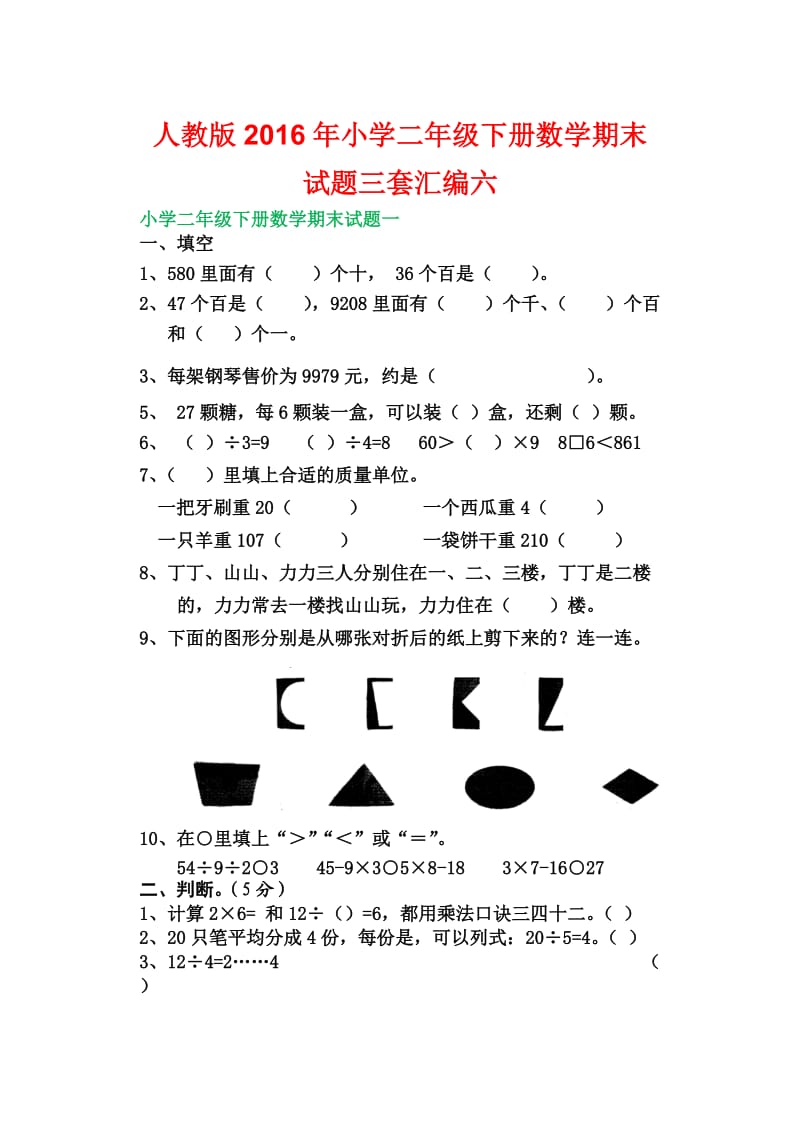 人教版小学二级下册数学期末试题三套汇编六.docx_第1页