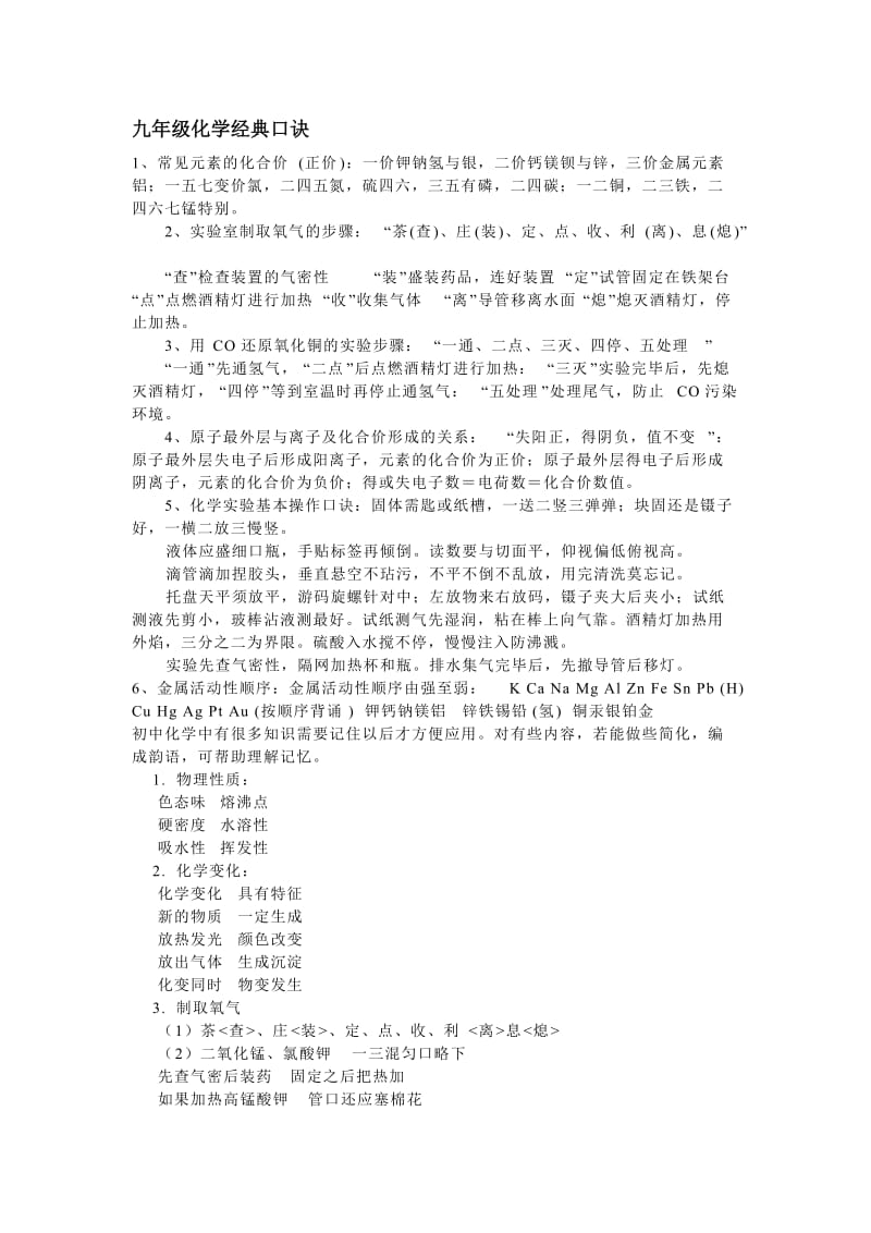 九年级化学经典口诀.doc_第1页