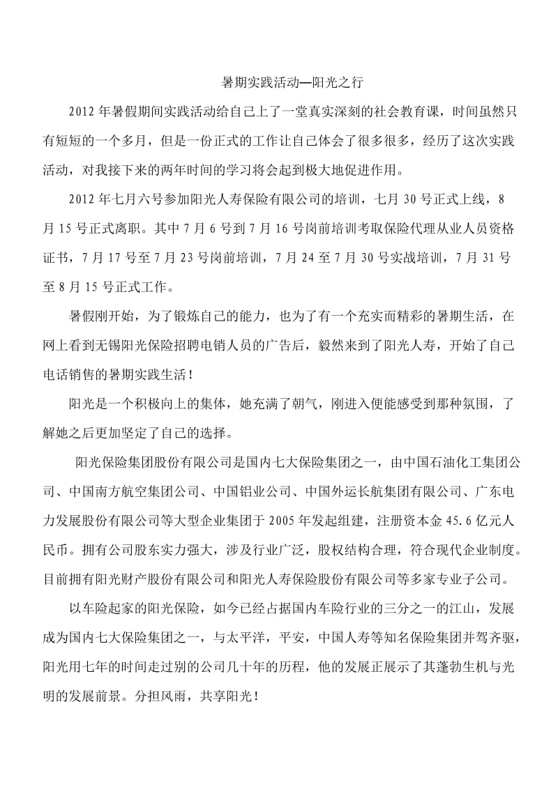 阳光保险公司暑假实践报告.doc_第1页