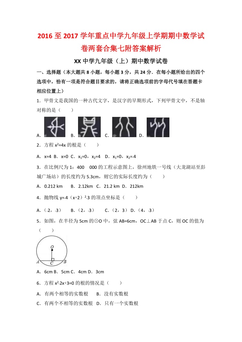 至学重点中学九级上学期期中数学试卷两套合集七附答案解析.docx_第1页