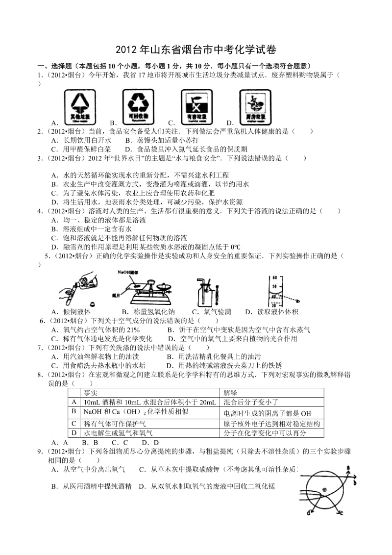 山东烟台中考化学试题及答案.doc_第1页