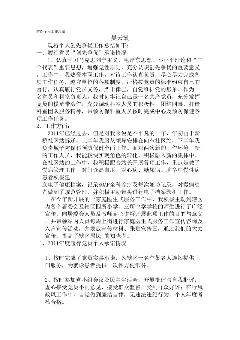 防保个人工作总结.doc_第1页