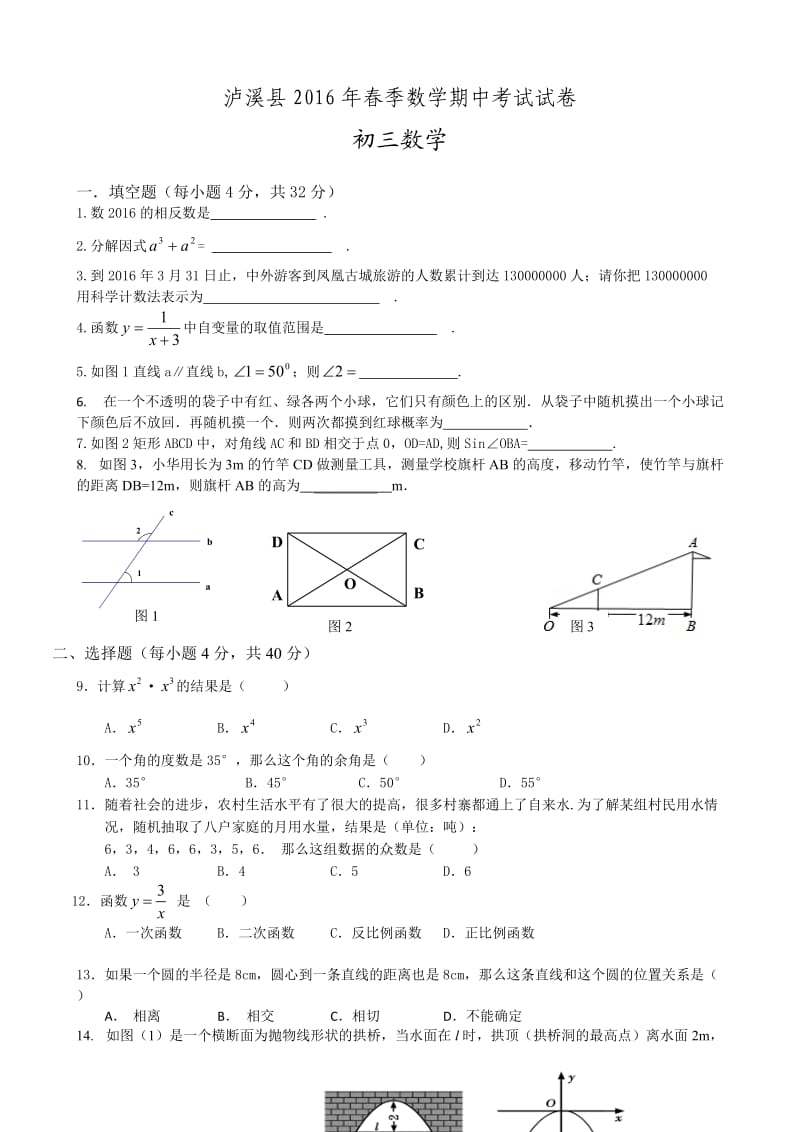 湖南省泸溪县届九级下期中考试数学试题含答案.doc_第1页