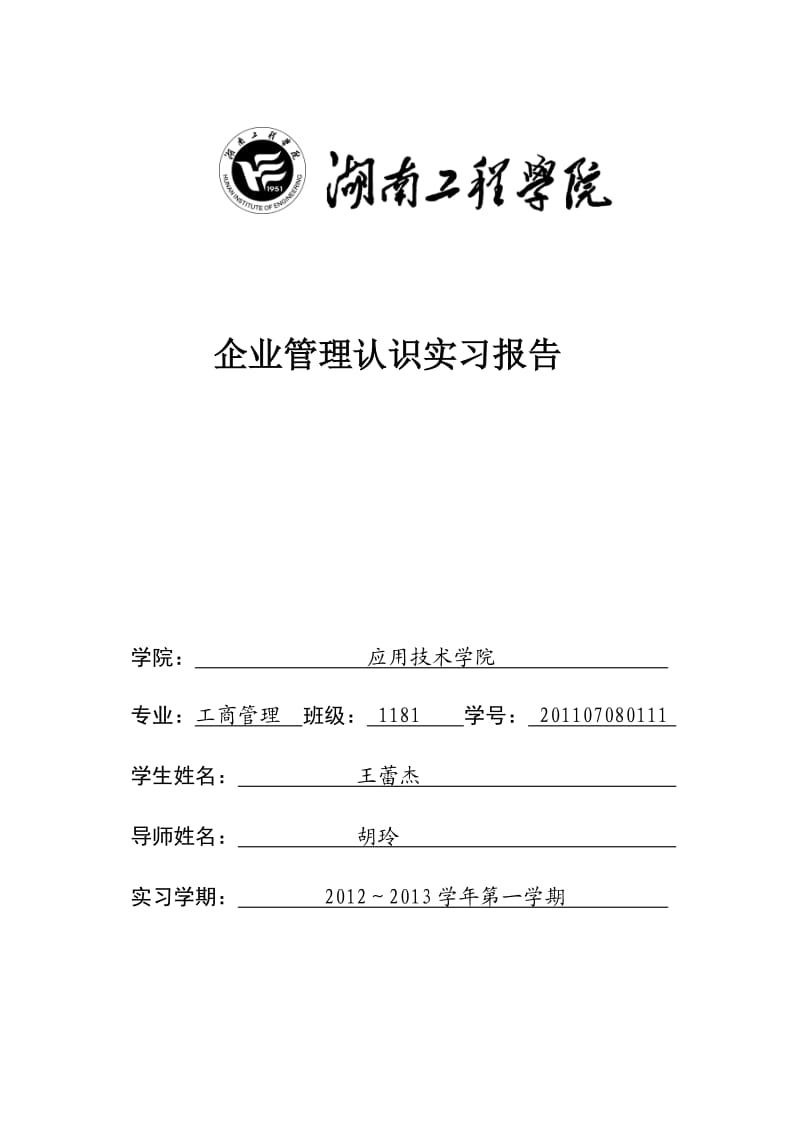 企业管理认知实习报告.doc_第1页