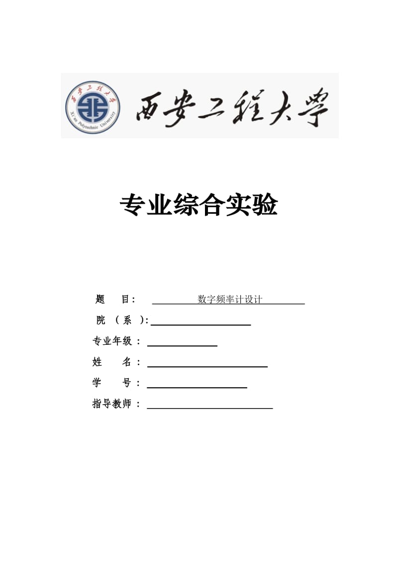 综合实验报告-数字频率计设计.docx_第1页