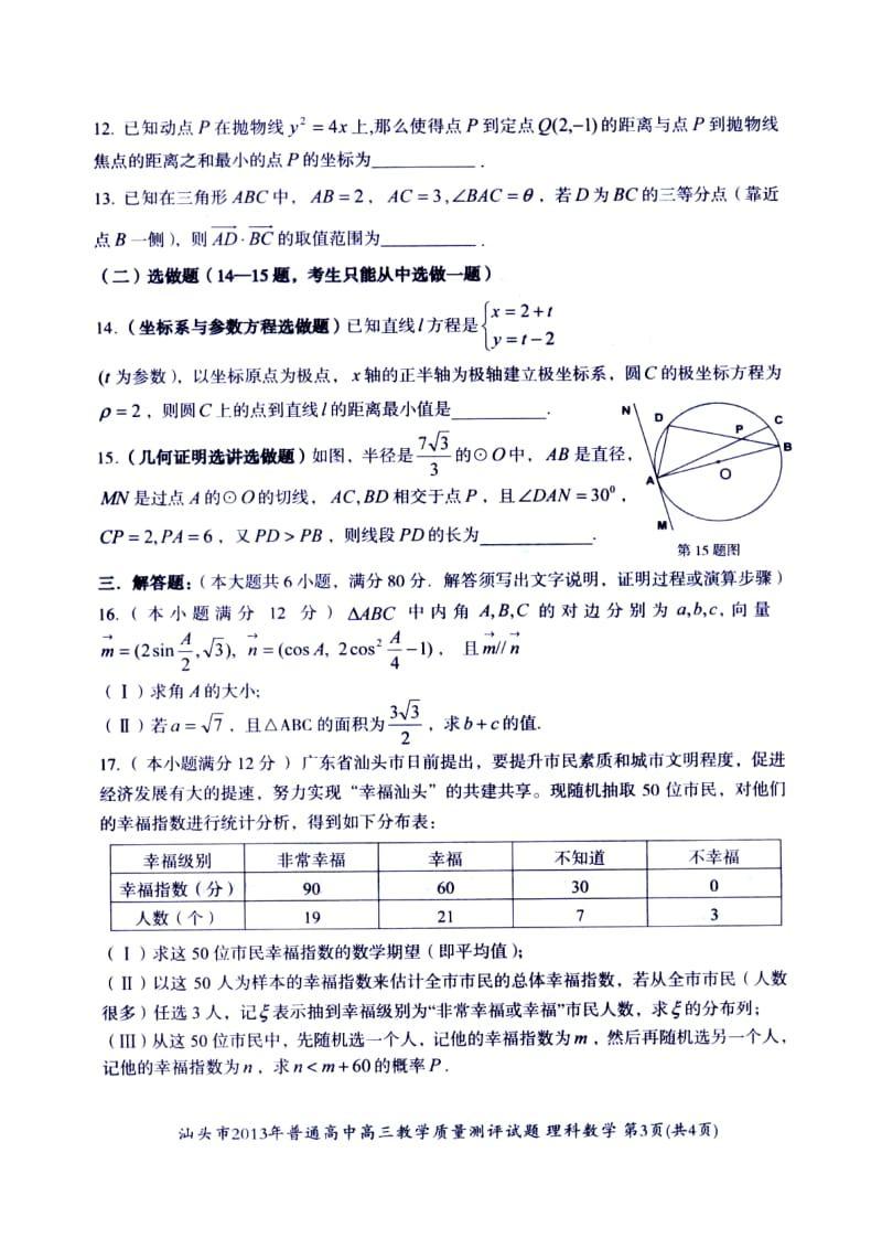 汕头市高三第一次模拟考试理科数学清晰扫描试题.doc_第3页