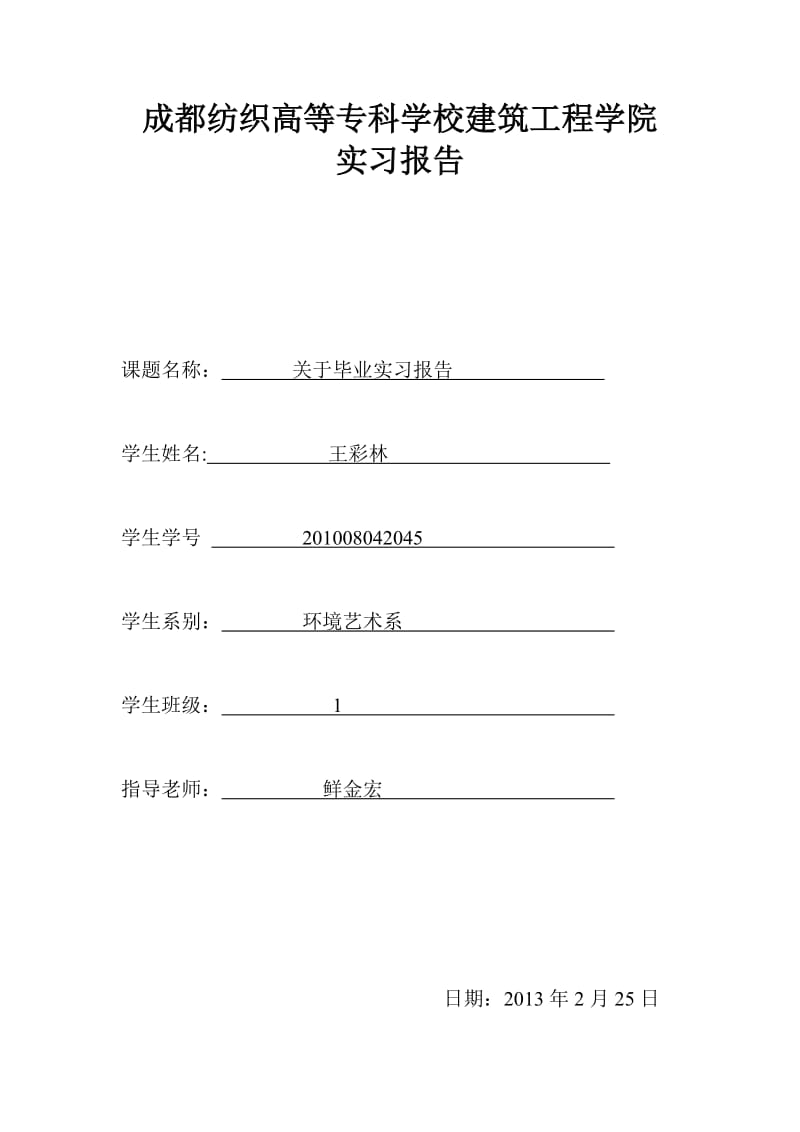 园林设计实习报告.doc_第1页