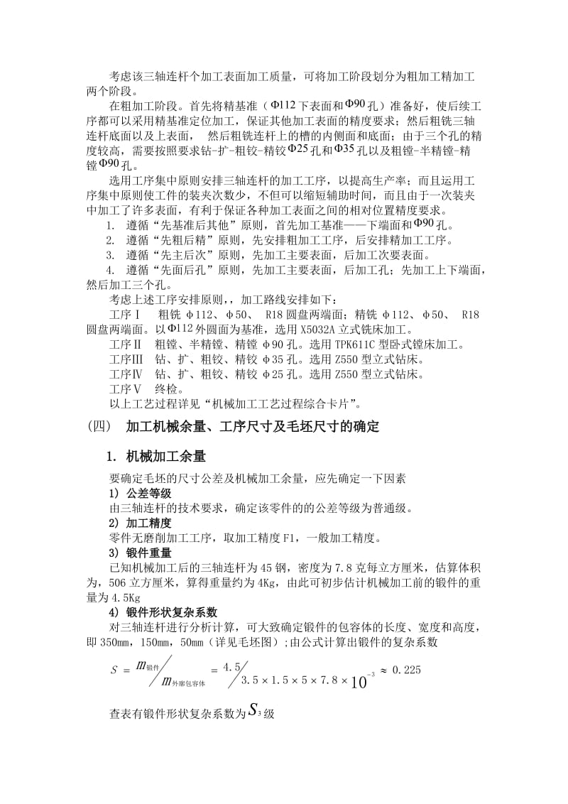 轴连杆零件的加工工艺规程及钻Φ35孔的专用夹具设计说明书.doc_第3页