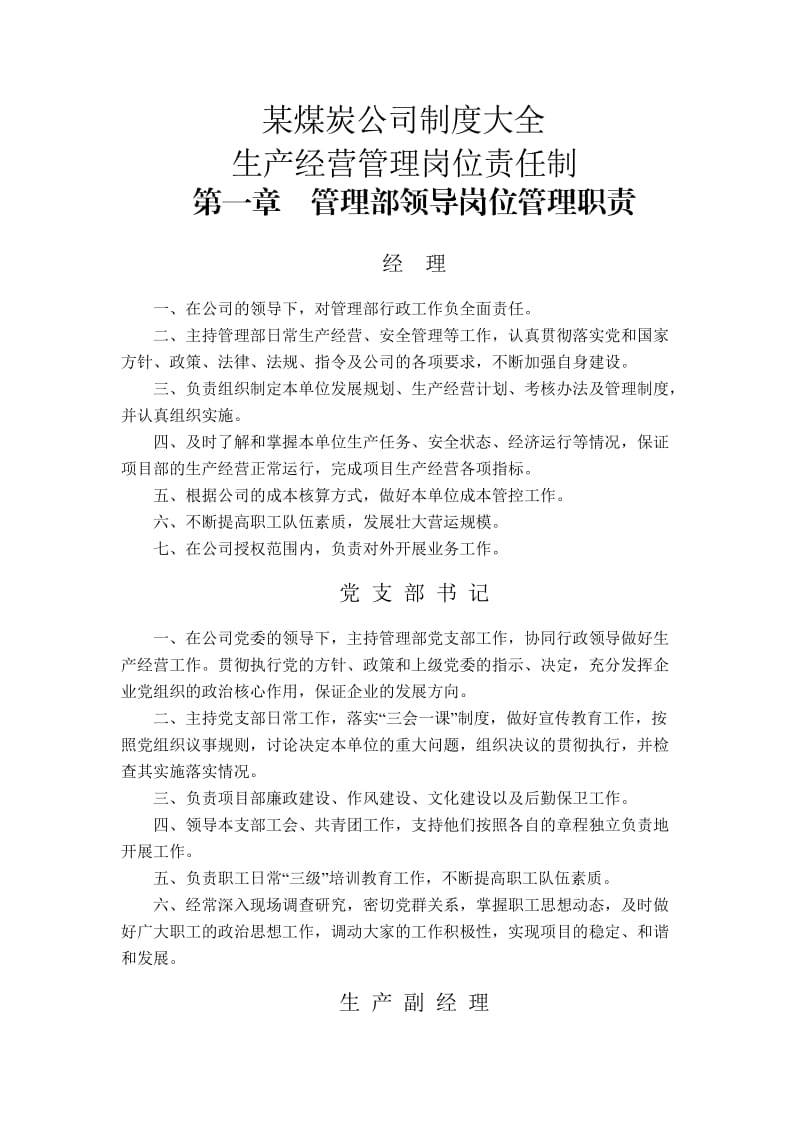 某煤炭公司制度大全.doc_第1页