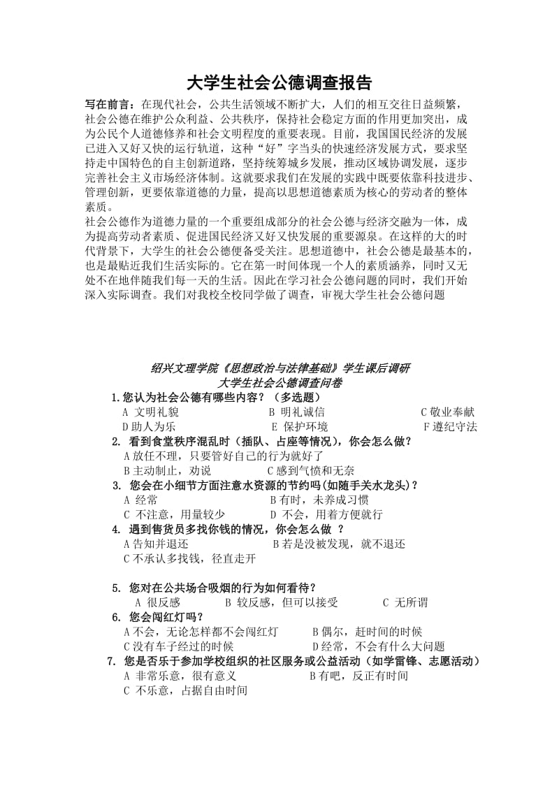 大学生社会公德调查报告.doc_第2页