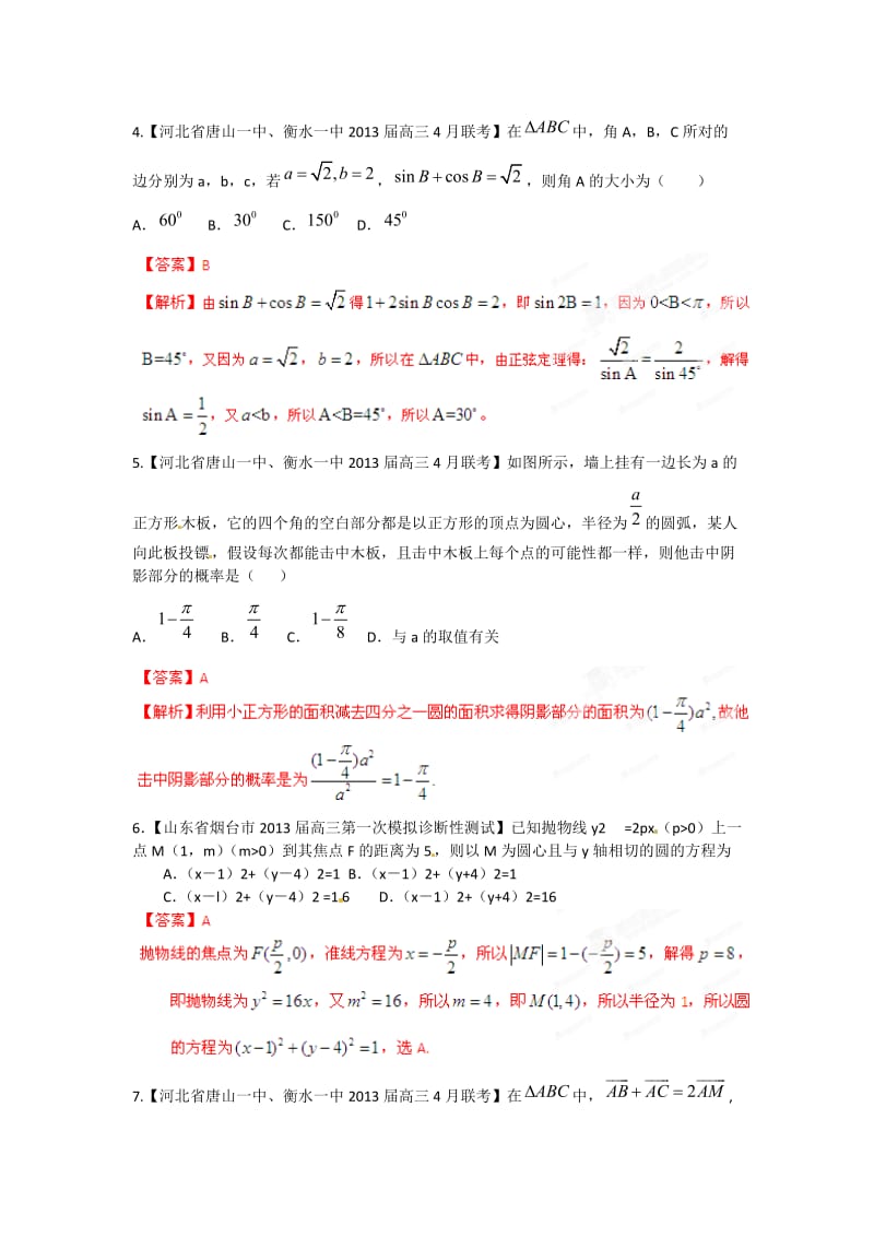 高考数学 最后冲刺五变一浓缩精华卷 第三期(文)(教师版).doc_第2页