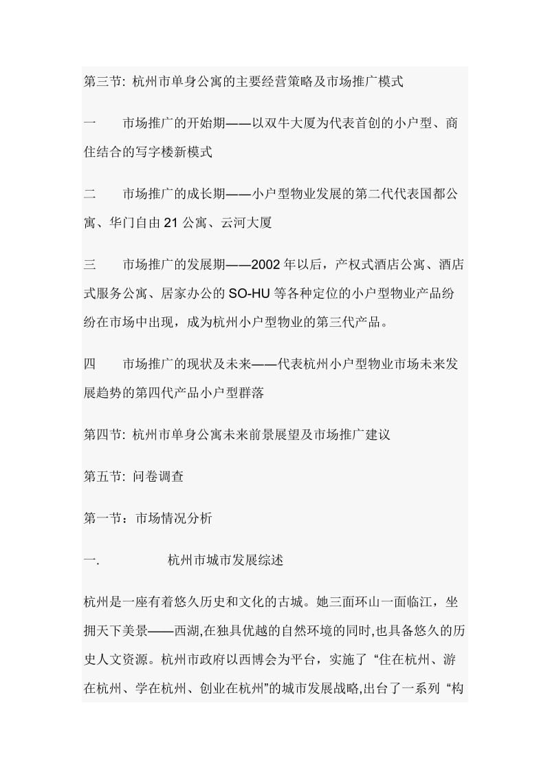 浙江杭州单身公寓市场调查分析报告.doc_第2页