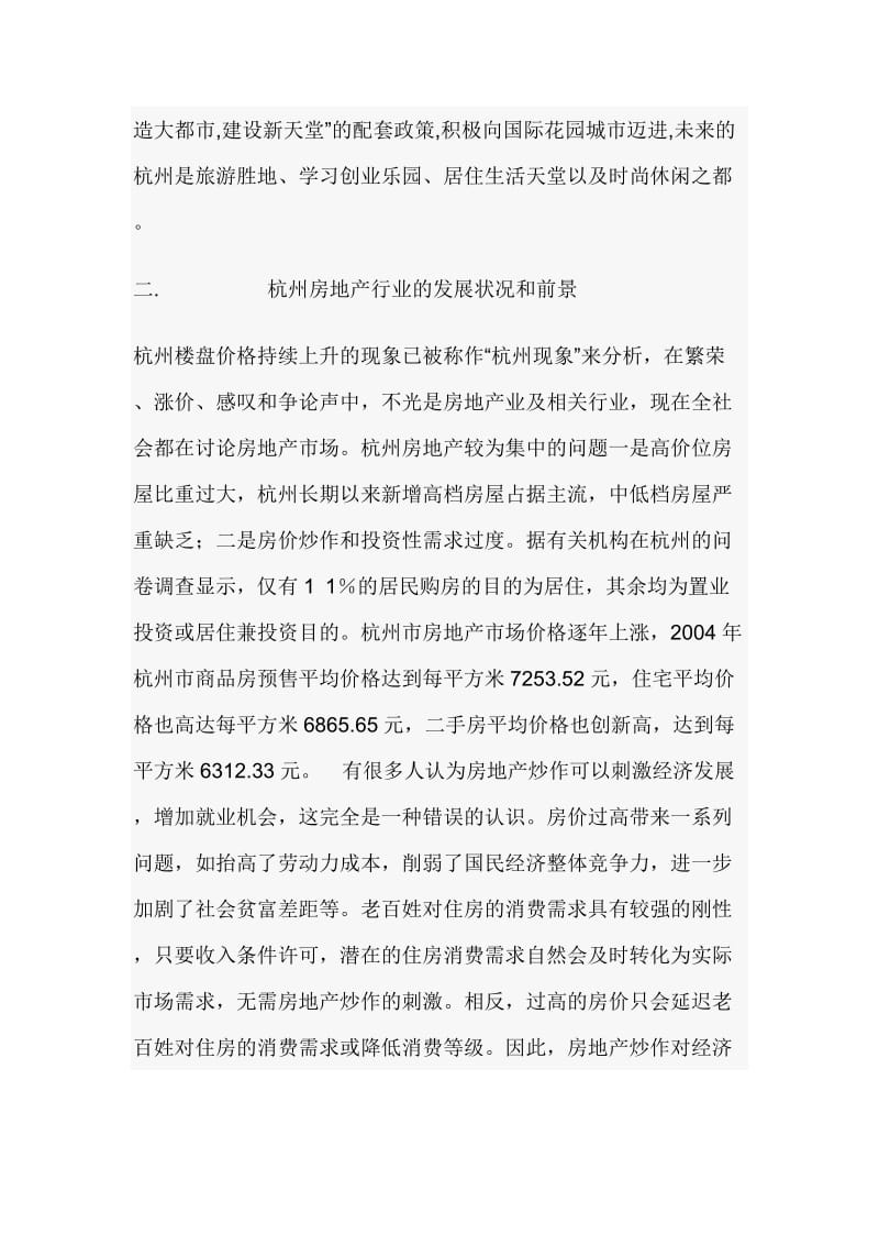 浙江杭州单身公寓市场调查分析报告.doc_第3页