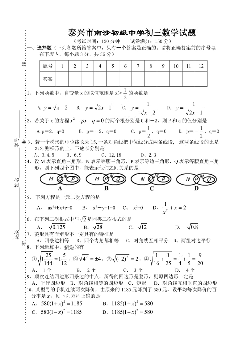 泰兴市南沙初级中学初三数学试题.doc_第1页