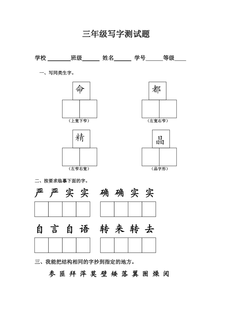 三年级写字测试题.doc_第1页