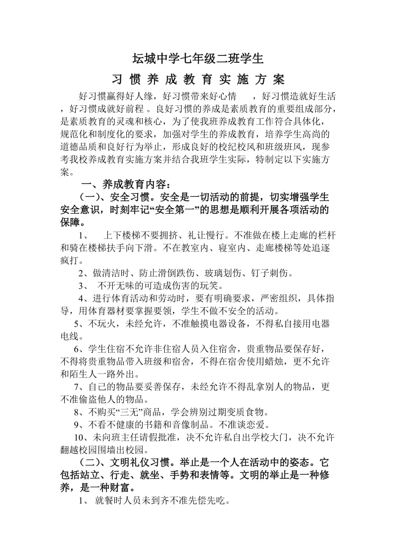 中学七年级二班学生习惯养成教育实施方案.doc_第1页