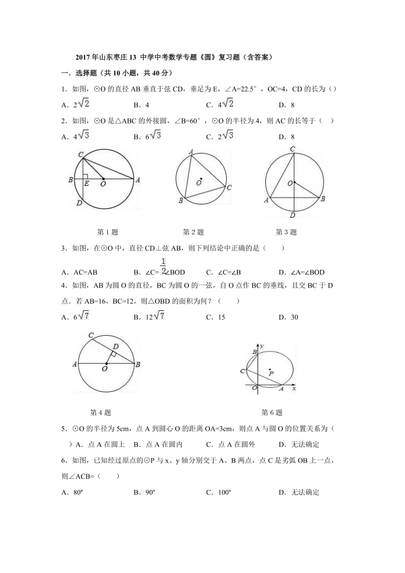 枣庄市中考数学专题《圆》复习题含答案.docx_第1页