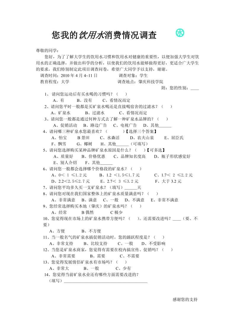 矿泉水调查问卷、报告书.doc_第1页