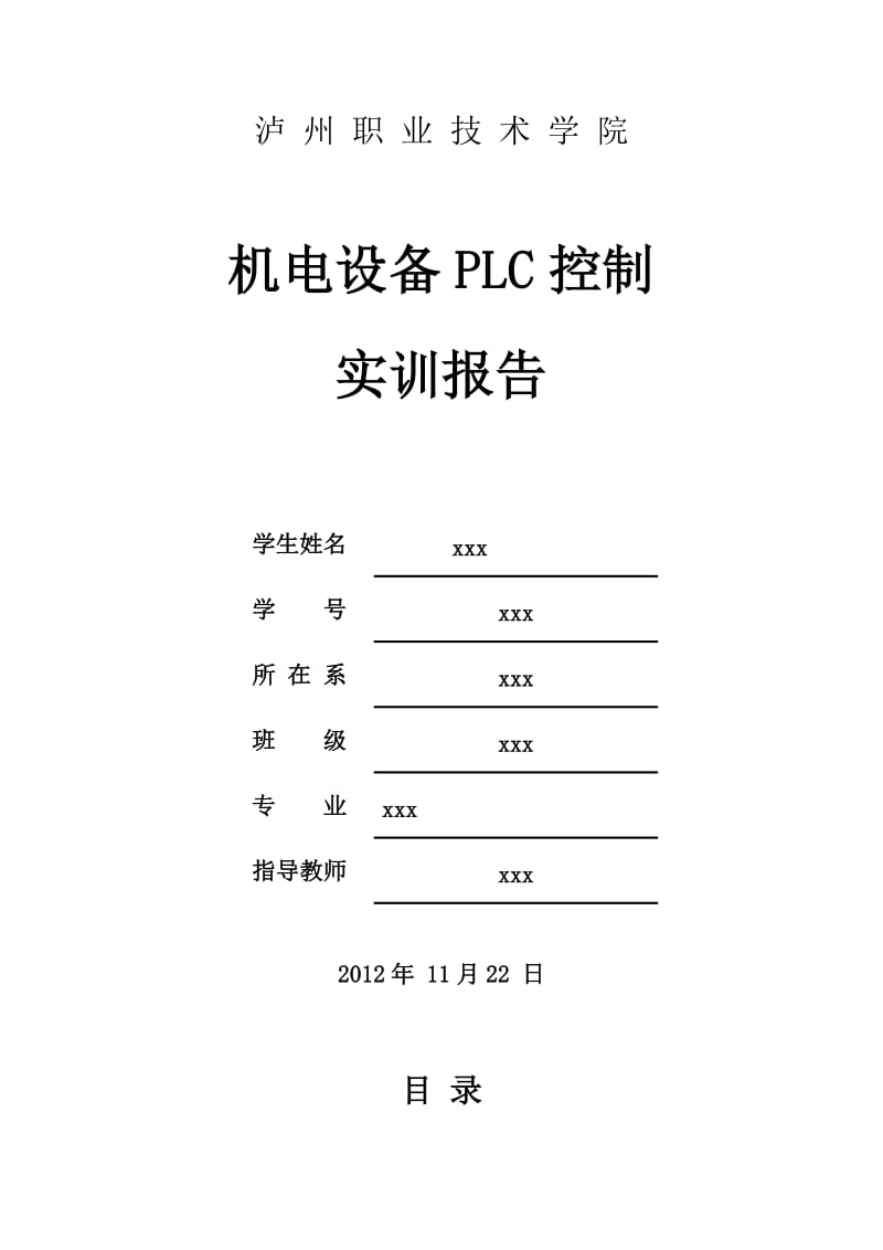 机电设plc控制实训报告.doc_第1页