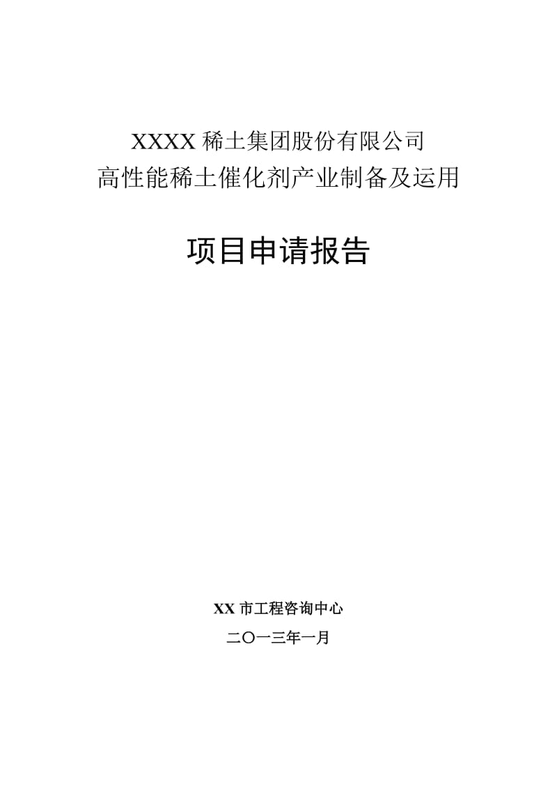 高性能稀土催化剂产业制备及运用项目申请报告.doc_第1页