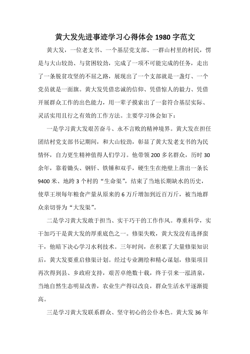 黄大发先进事迹学习心得体会字范文.docx_第1页