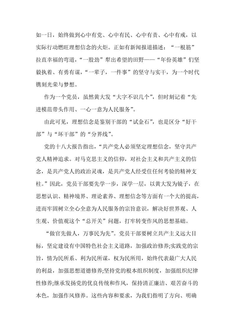 黄大发先进事迹学习心得体会字范文.docx_第2页