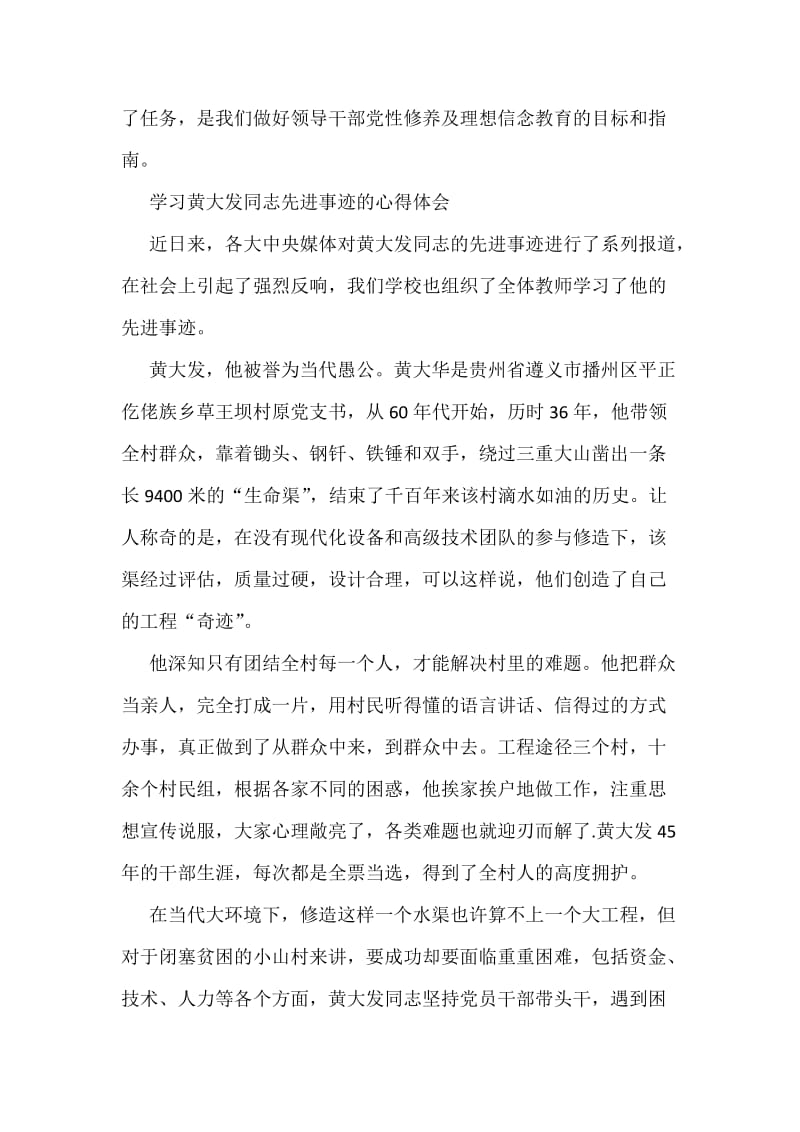 黄大发先进事迹学习心得体会字范文.docx_第3页