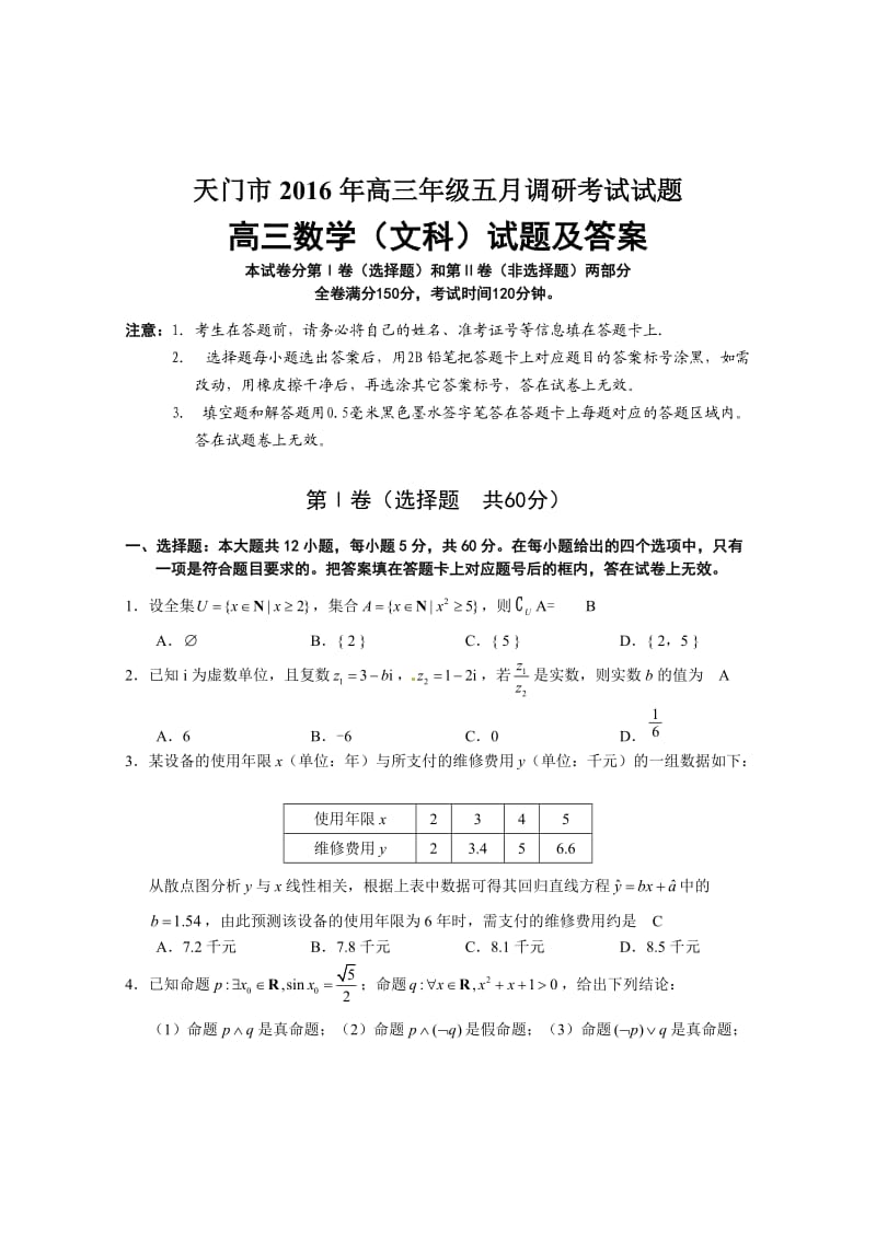 湖北省天门市高三五月调研测试文科数学试题含答案.doc_第1页