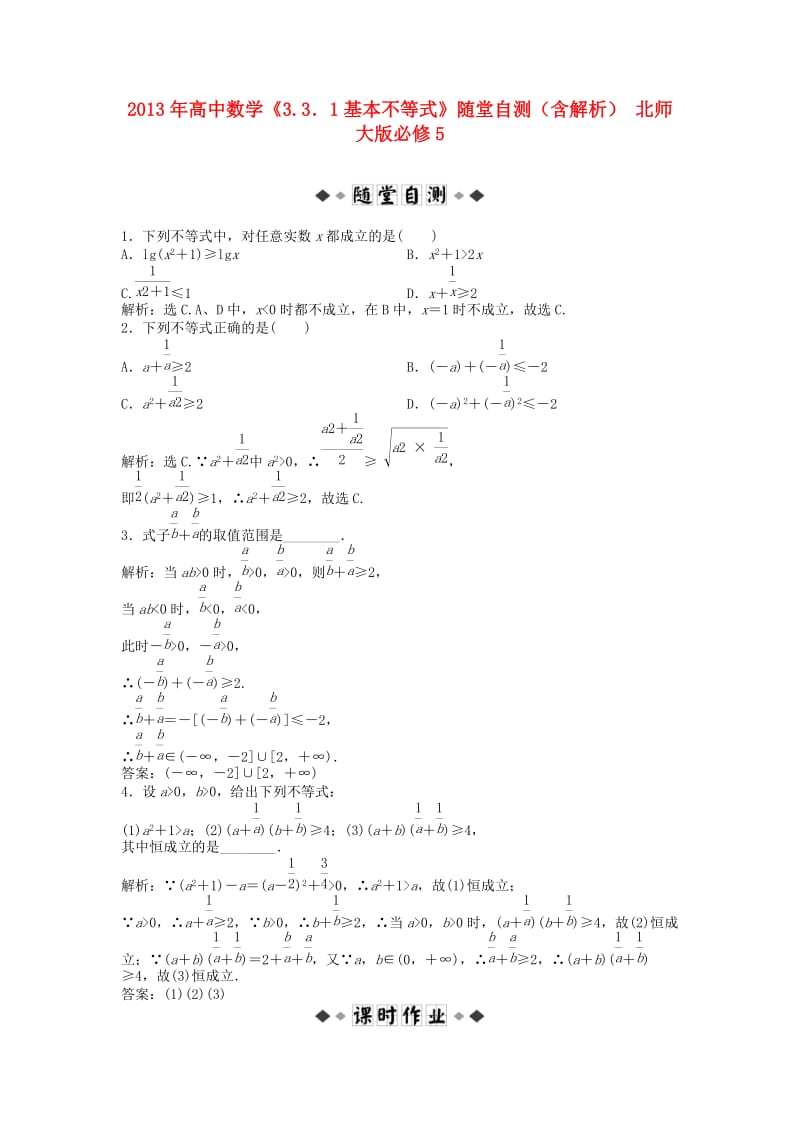 高中数学《3.3．1基本不等式》随堂自测(含解析) 北师大版必修.doc_第1页