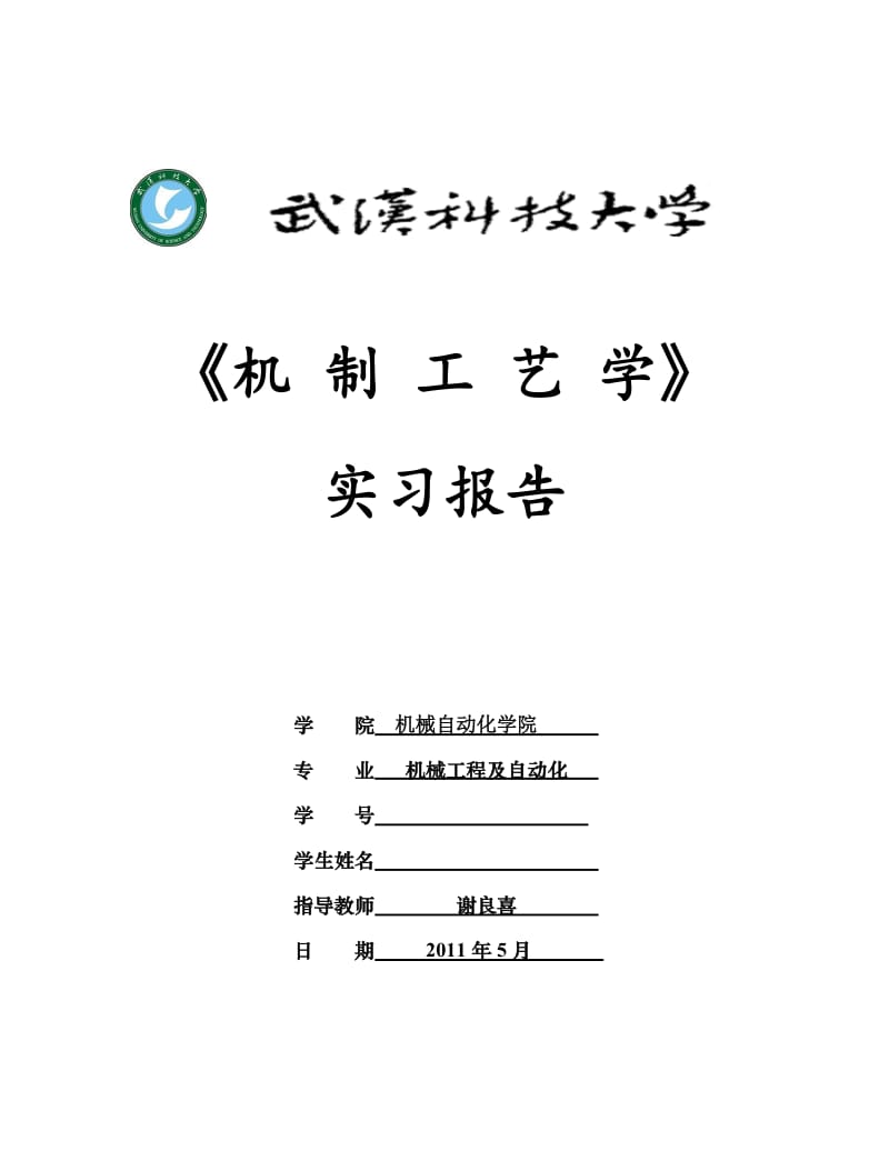 机制工艺学 实习报告.doc_第1页