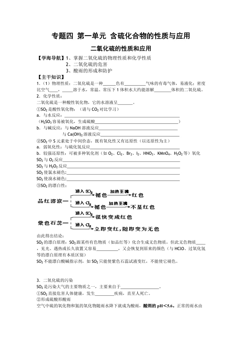 高一化学教学案：4《二氧化硫的性质与应用》(苏教版必修1).doc_第1页