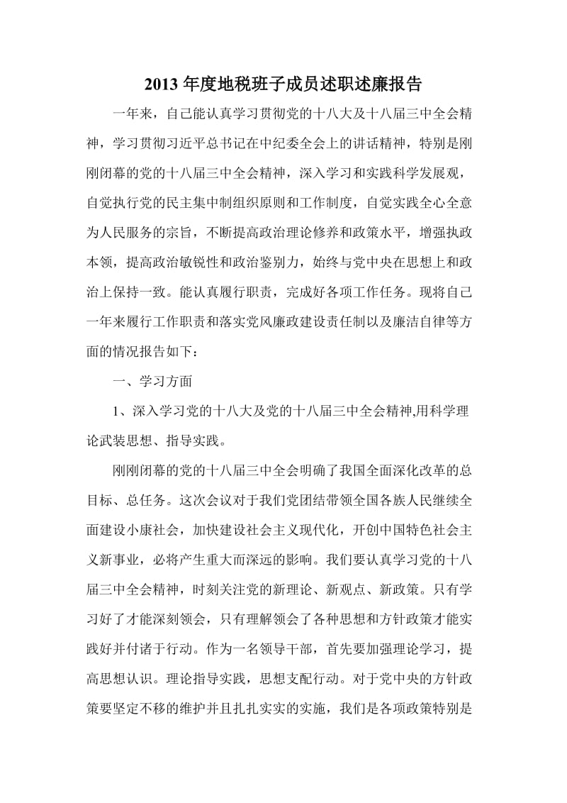 度地税班子成员述职述廉报告.doc_第1页