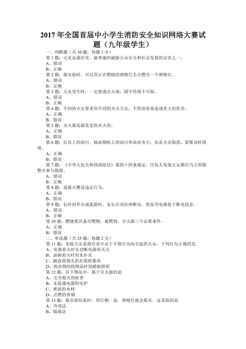 全国首届中小学生消防安全知识网络大赛试题(九级学生).doc_第1页