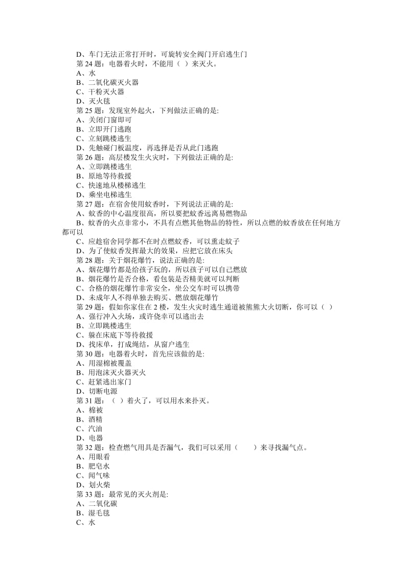 全国首届中小学生消防安全知识网络大赛试题(九级学生).doc_第3页