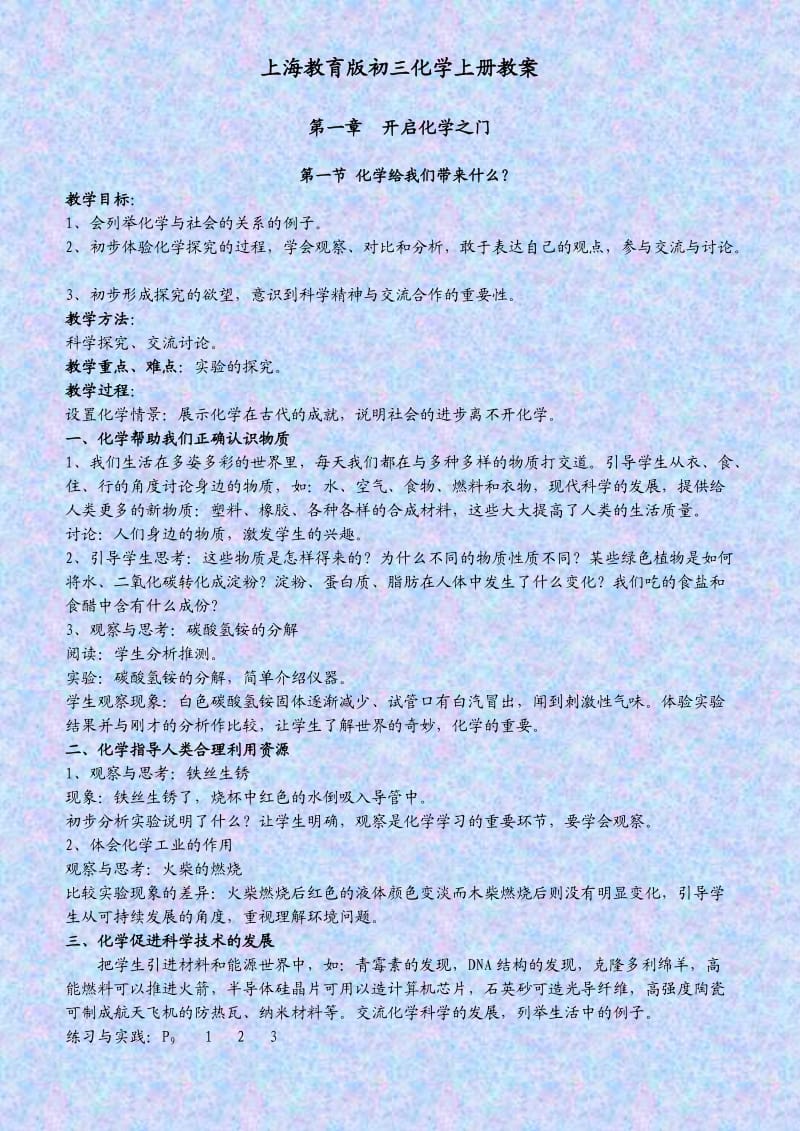 上海教育版初三化学上册教案.doc_第1页