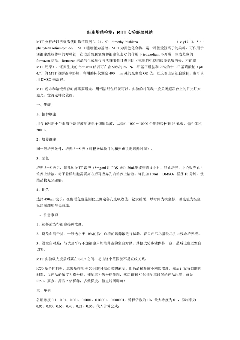 细胞增殖MTT检测经验总结.doc_第1页