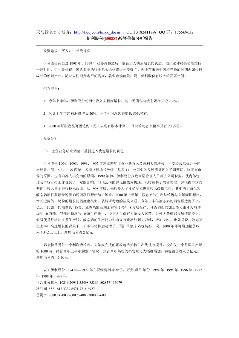 某牛奶公司投资价值分析报告.doc_第1页