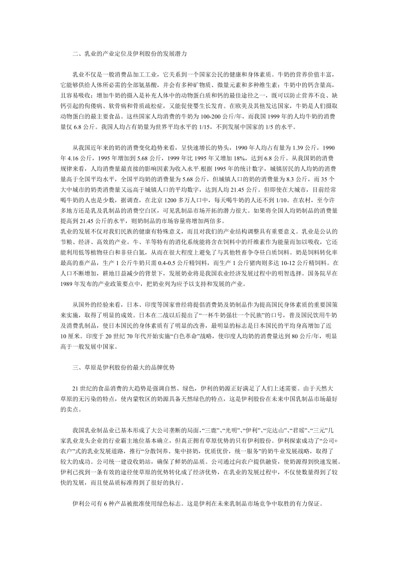 某牛奶公司投资价值分析报告.doc_第2页