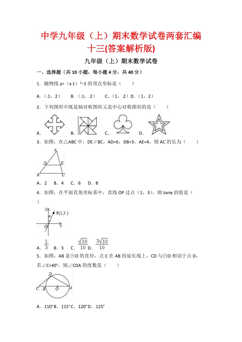 中学九级(上)期末数学试卷两套汇编十三(答案解析版).docx_第1页