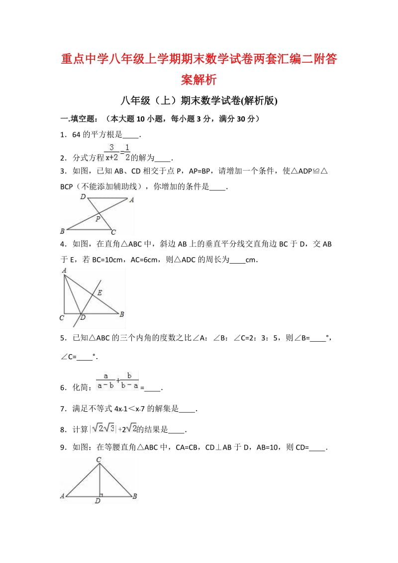 重点中学八年级上学期期末数学试卷两套汇编二附答案解析.docx_第1页