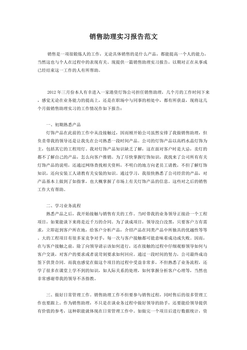 销售助理实习报告范.doc_第1页